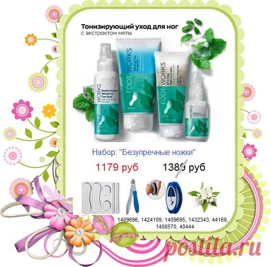 😍 Склад Avon до 30 марта продаёт по ❗ старым ценам наборы и товары. 

⚠️ С 1 апреля цены повысим как и всё остальные производители! 

🛍 Мы работаем в ⚠️ штатном режиме! Заказать со скидкой, со склада Эйвон можно всем:

- ✨ клиентам - стол заказов: 8908-046-52-89 или здесь пишите. 

- ✨ представителям - коды переписываете в свой заказ в кабинет Эйвон. 

👍👍👍 Получить кабинет Эйвон - заявка - https://avon-lubov.ru или пишите здесь. 
 #наборыэйвон #заказатьэйвон #эйвонсоскидкой