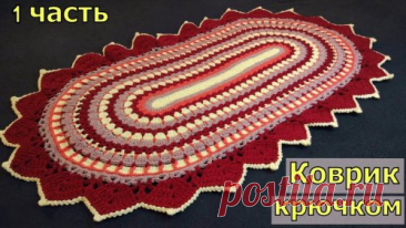 КРАСИВЫЙ ОВАЛЬНЫЙ КОВРИК ЗА ВЕЧЕР//ВЯЗАНИЕ//МАСТЕР-КЛАСС//ДЛЯ НАЧИНАЮЩИХ