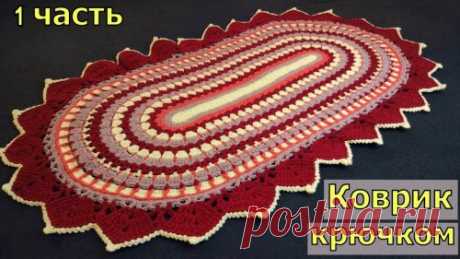 КРАСИВЫЙ ОВАЛЬНЫЙ КОВРИК ЗА ВЕЧЕР//ВЯЗАНИЕ//МАСТЕР-КЛАСС//ДЛЯ НАЧИНАЮЩИХ