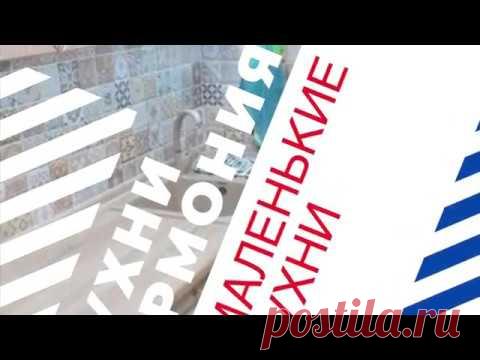 Кухни Гармония