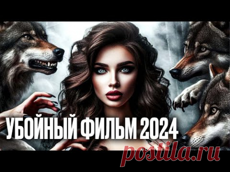 🎬 ЭТО НУЖНО ВИДЕТЬ! Хрупкая ДЕВУШКА ВЫРВАЛАСЬ из оков КРИМИНАЛА - Фильм 2024 - В ЛОГОВЕ ЗВЕРЯ