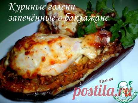 Куриные голени в баклажане!.