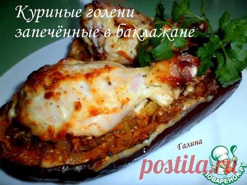 Куриные голени в баклажане!.