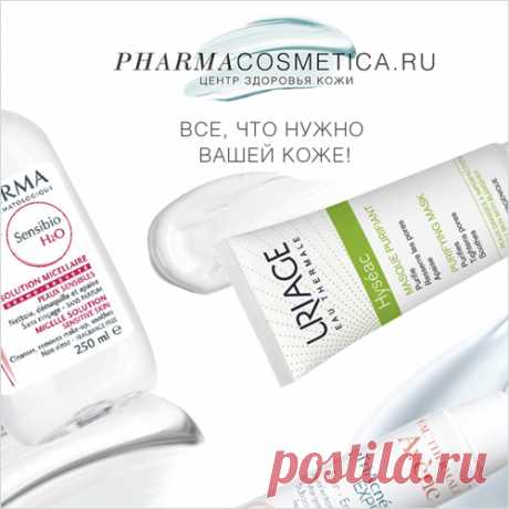 Pharmacosmetica — только настоящая косметика | Скидки, Акции и Промо