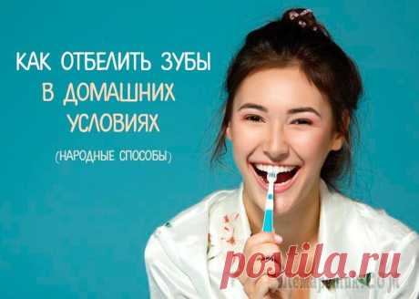 Отбеливание зубов в домашних условиях быстро и просто Идеальная улыбка – мечта для многих, но как же отбелить зубы в домашних условиях быстро, знает не каждый. Добиться отличных результатов в качественном осветлении зубной эмали совсем несложно, существу...