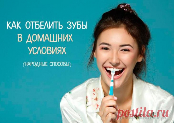 Отбеливание зубов в домашних условиях быстро и просто