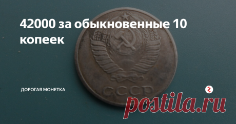 42000 за обыкновенные 10 копеек Советская мелочь постоянно притягивает внимание коллекционеров.
Все дело в том, что это те монеты, которыми большая их часть расплачивались самостоятельно.
Именно поэтому, сегодня есть довольно много экспертов, которые проводят постоянные исследования.
Монеты советского периода только выглядят одинаково.