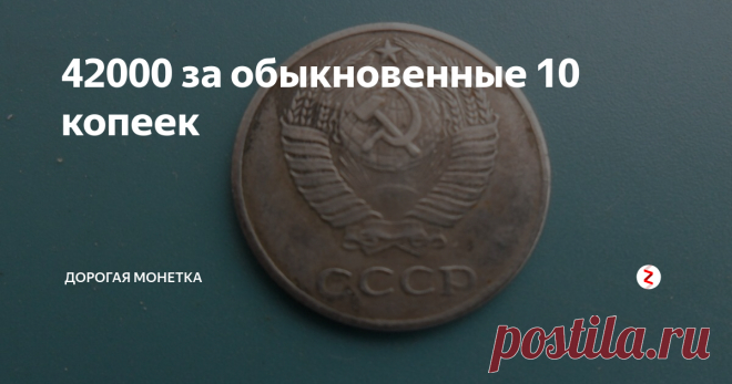 42000 за обыкновенные 10 копеек Советская мелочь постоянно притягивает внимание коллекционеров.
Все дело в том, что это те монеты, которыми большая их часть расплачивались самостоятельно.
Именно поэтому, сегодня есть довольно много экспертов, которые проводят постоянные исследования.
Монеты советского периода только выглядят одинаково.