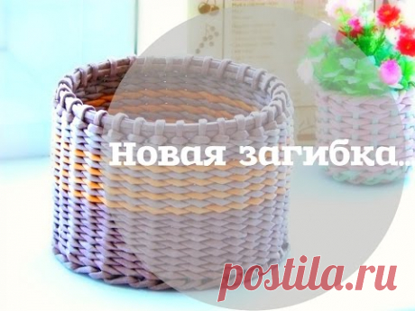 *Новая* загибка. (Плетение из газет)