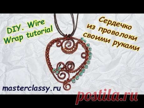DIY. Wire Wrap tutorial. Сердечко из проволоки своими руками