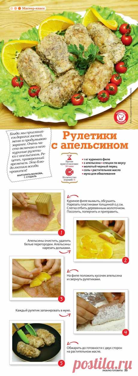 Рулетики с апельсином