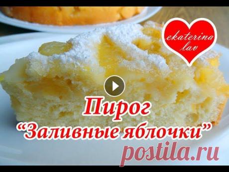 Простой, быстрый и вкусный заливной яблочный пирог! Предлагаю рецепт замечательного, пышного яблочного пирога под названием "Заливные яблочки". На мой взгляд, он во много схож с самым популярн...
