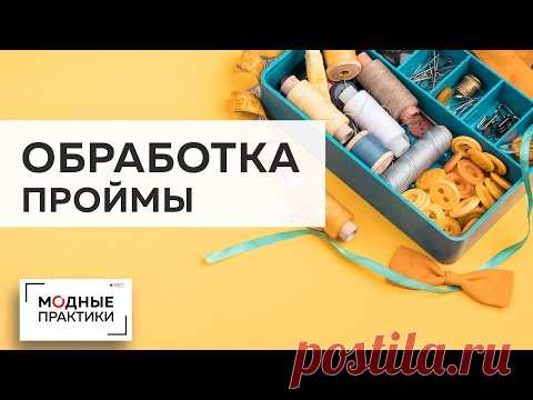 Методы и способы оформления срезов деталей одежды. Оформляем   пройму. Лекция от Михаила Черни.