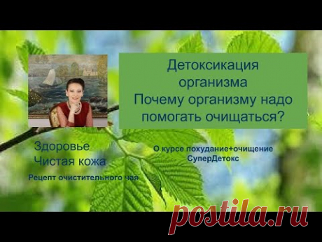 Детоксикация организма, СуперДетокс, Галина Гроссманн