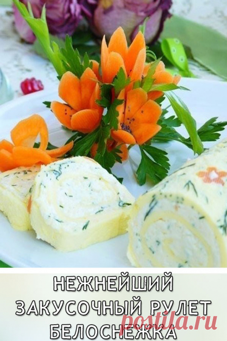 Нежнейший закусочный рулет Белоснежка
Красивая и вкусная закуска!