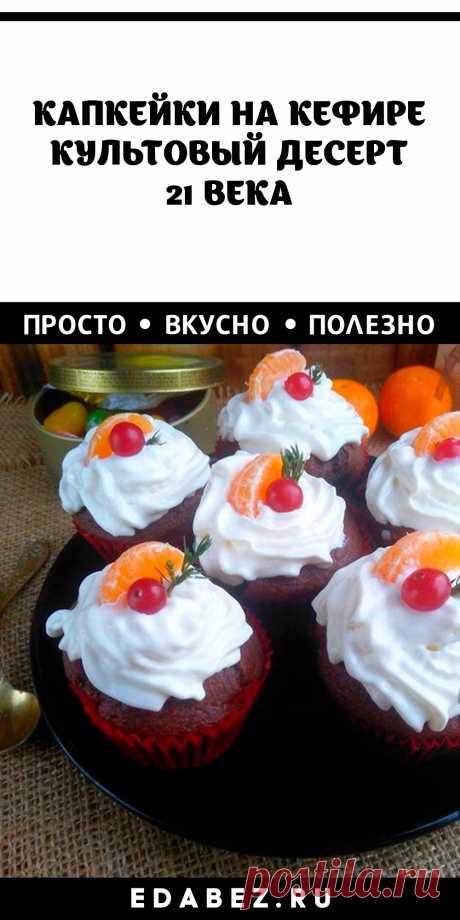 Капкейки на кефире – культовый десерт 21 века. Сладкий десерт с нежной структурой, напоминает тортик! Как его приготовить? Ингредиенты: Тесто: – мука - 280 г – сахар - 130 г – разрыхлитель - 5 г – сливочное масло - 100 г – кефир - 160 мл – соль - 1 г – ванилин - 1 г Начинка: – крем-сыр - 120 г – сахарная пудра - 60 г – сливки (жирностью не менее 33%) - 200 мл – ванильный сахар - 2 г Приготовление: Масло порубить ножом вместе с половиной нормы муки и сахаром. Смешать с разрыхлителем и солью.