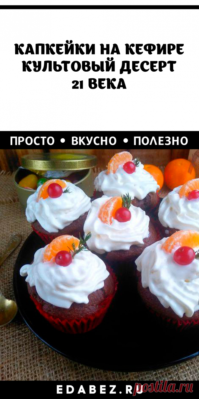 Капкейки на кефире – культовый десерт 21 века. Сладкий десерт с нежной структурой, напоминает тортик! Как его приготовить? Ингредиенты: Тесто: – мука - 280 г – сахар - 130 г – разрыхлитель - 5 г – сливочное масло - 100 г – кефир - 160 мл – соль - 1 г – ванилин - 1 г Начинка: – крем-сыр - 120 г – сахарная пудра - 60 г – сливки (жирностью не менее 33%) - 200 мл – ванильный сахар - 2 г Приготовление: Масло порубить ножом вместе с половиной нормы муки и сахаром. Смешать с разрыхлителем и солью.