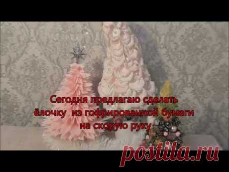 Ёлочка на 30 минут. Как сделать новогоднюю Ёлочку своими руками. Ёлочка из гофрированной бумаги.