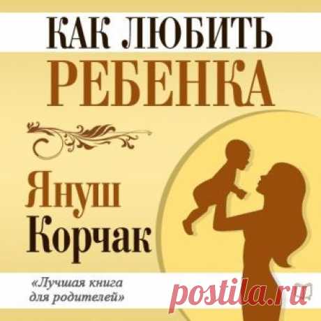 АУДИОКНИГА "КАК ЛЮБИТЬ РЕБЕНКА" 

Эта аудиокнига великого педагога и гуманиста Януша Корчака – подлинная энциклопедия воспитания человека, от грудного возраста до становления личности и самоуправления подростков.