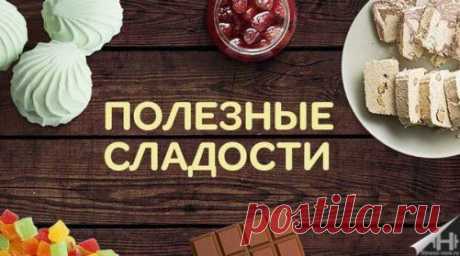 Полезные сладости, которые доставят удовольствие и принесут пользу здоровью. Употребляя их, вы сохраните в норме свой вес и не наберете лишних килограммов.