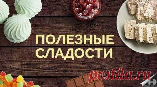 Полезные сладости, которые доставят удовольствие и принесут пользу здоровью. Употребляя их, вы сохраните в норме свой вес и не наберете лишних килограммов.