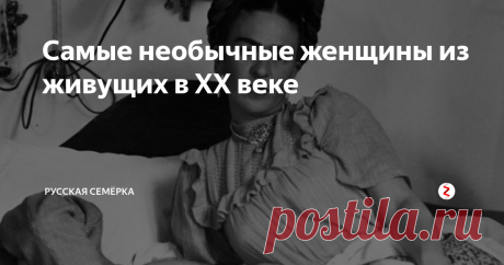 XX век – время эмансипации и расширения прав женщин. Прекрасный пол по-новому раскрывает свои возможности, порой демонстрируя незаурядные таланты и воплощая в жизнь самые дерзкие и экстравагантные планы.
