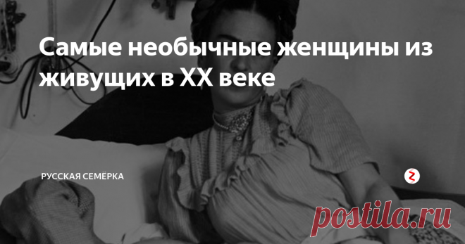 XX век – время эмансипации и расширения прав женщин. Прекрасный пол по-новому раскрывает свои возможности, порой демонстрируя незаурядные таланты и воплощая в жизнь самые дерзкие и экстравагантные планы.