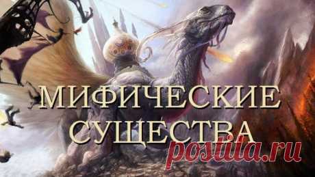 *МИФИЧЕСКИЕ СУЩЕСТВА:  1. Минотавр, 2. Пернатый Змей, 3. Кракен, 4. Драконы, 5. Сфинкс, 6. Циклопы, 7. Вампиры, 8. Демоны ада, 9. Оборотни, 1О. Лохнесское Чудовище* (ДокФильм в 1О сериях Канада~2О19г.) Д.Ф.