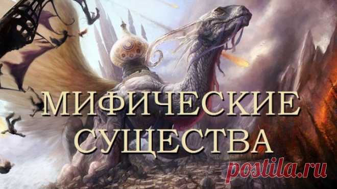 *МИФИЧЕСКИЕ СУЩЕСТВА:  1. Минотавр, 2. Пернатый Змей, 3. Кракен, 4. Драконы, 5. Сфинкс, 6. Циклопы, 7. Вампиры, 8. Демоны ада, 9. Оборотни, 1О. Лохнесское Чудовище* (ДокФильм в 1О сериях Канада~2О19г.) Д.Ф.