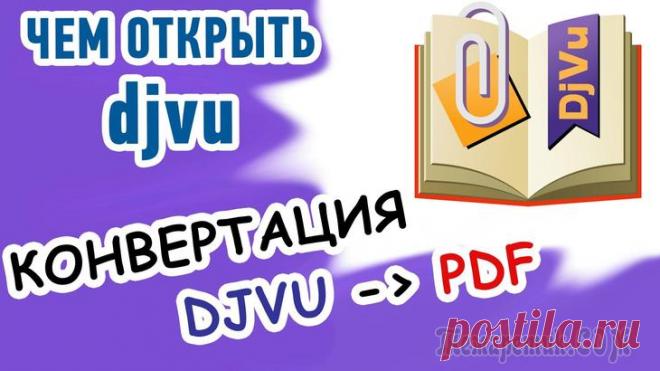 Как конвертировать DjVu в PDF с помощью программ