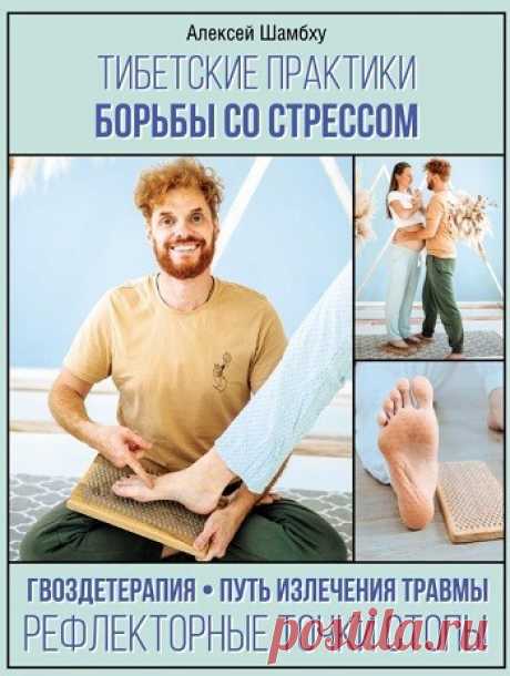 Тибетские практики борьбы со стрессом 2022