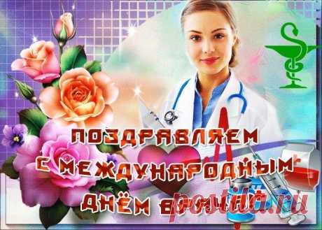 С международным днем врача
Всех поздравляю докторов!
Работа важная у вас,
Ведь каждый хочет быть здоров.