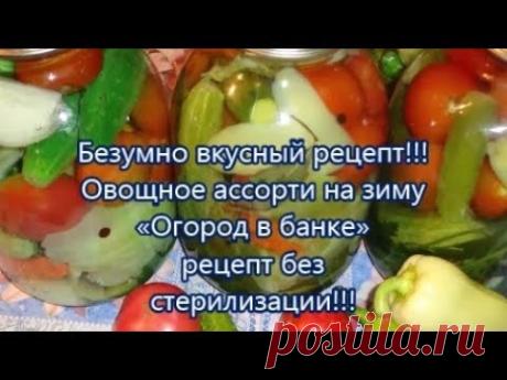 Безумно вкусный рецепт!!!Овощное ассорти на зиму«Огород в банке» рецепт без стерилизации!!!
