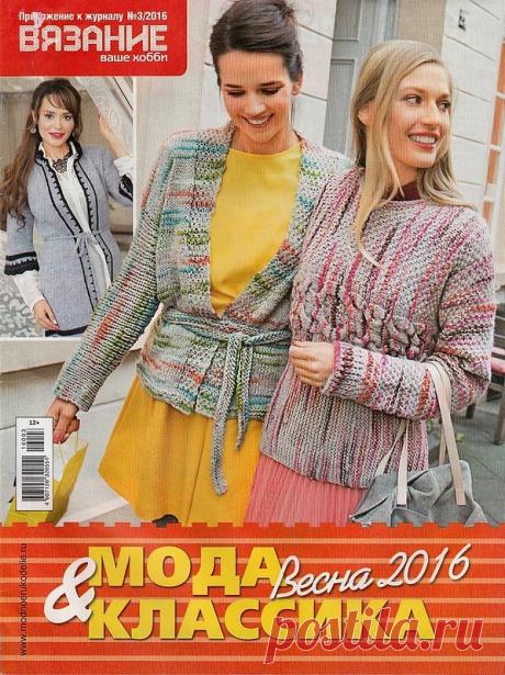 Приложение к журналу Вязание ваше хобби №3 - 2016