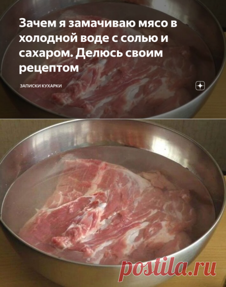 Зачем я замачиваю мясо в холодной воде с солью и сахаром. Делюсь своим рецептом | Записки кухарки | Яндекс Дзен