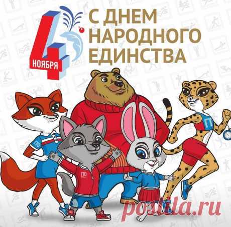 Россия всех объединяет,
Народов много в ней живет.
С единством вас мы поздравляем,
Что празднует родной народ! Открытки на День Народного единства!