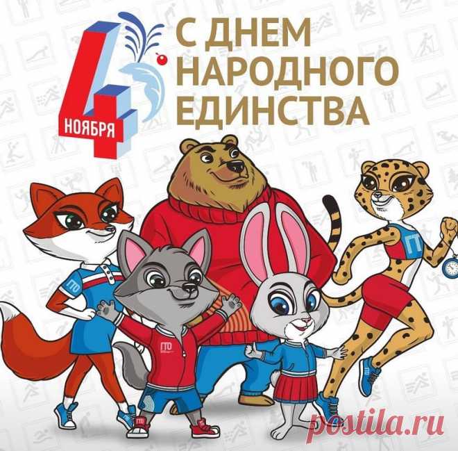 Россия всех объединяет,
Народов много в ней живет.
С единством вас мы поздравляем,
Что празднует родной народ! Открытки на День Народного единства!