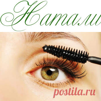 Густые ресницы за две минуты - Красота - Информационно - развлекательный портал.