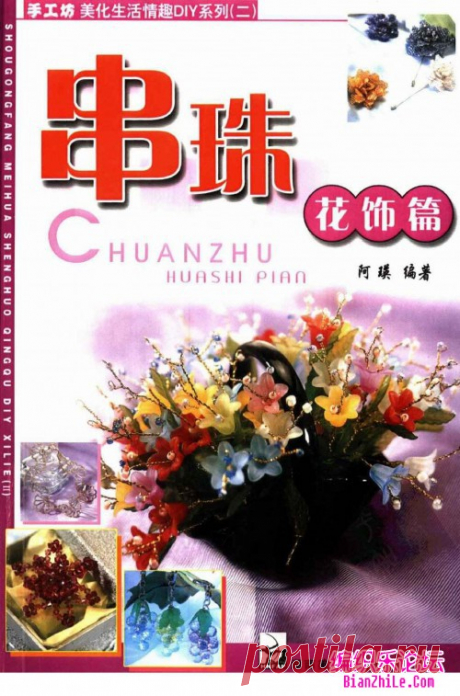手工串珠花教程电子书，串珠花饰篇-编织乐论坛