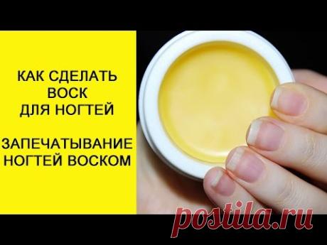 Запечатывание ногтей воском в домашних условиях. Видео, инструкция