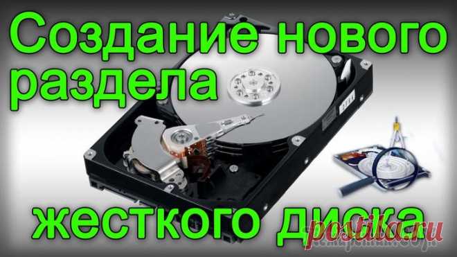 Как разделить жесткий диск на разделы в ОС Windows 7, 8, 10 Жесткий диск предназначен, чтобы хранить постоянно информацию, используемую при работе компьютером. Их еще называют винчестерами или хард дисками. Аббревиатура HDD тоже выступает обозначением жесткого...
