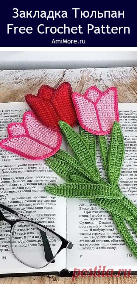 PDF Закладка Тюльпан крючком. FREE crochet pattern; Аmigurumi flower patterns. Амигуруми схемы и описания на русском. Вязаные игрушки и поделки своими руками #amimore - декоративная закладка для книги в виде цветка тюльпана, книжная закладка, цветочек, цветы, 8 марта.