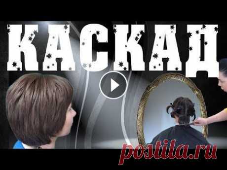 СТРИЖКА КАСКАД НА КОРОТКИХ ГУСТЫХ ВОЛОСАХ  ЛЕГКОЕ ПОСОБИЕ НАЧИНАЮЩЕМУ МАСТЕРУ Каскад на коротких густых волосах это просто! Простота техники в женских коротких стрижках. Эта техника так - же подойдет и для длинных волос. Для удо...
