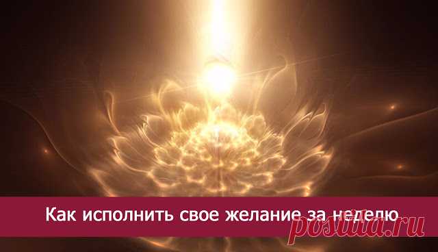 Как исполнить свое желание за неделю