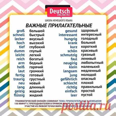 🔖 Ставьте лайк и нажимайте на закладку справа, чтобы сохранить шпаргалку и использовать!
⠀
⭐️Hübsch, hinreißend, atemberaubend - это все не про Тиля Швайгера, а про наш грамматический онлайн-семинар в Deutsch Online!
⠀
🔥Это 150 минут неудержимой грамматики в прямом эфире с преподавателем и рассказами про немецкие прилагательные. Понятные примеры. Простые объяснения. Ответы на все Ваши вопросы!
⠀
📍14 августа 2020 в 19.30 по мск в прямом эфире!
⠀
📩Просто напишите нам в л...