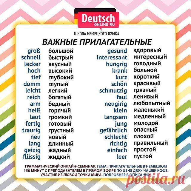 🔖 Ставьте лайк и нажимайте на закладку справа, чтобы сохранить шпаргалку и использовать!
⠀
⭐️Hübsch, hinreißend, atemberaubend - это все не про Тиля Швайгера, а про наш грамматический онлайн-семинар в Deutsch Online!
⠀
🔥Это 150 минут неудержимой грамматики в прямом эфире с преподавателем и рассказами про немецкие прилагательные. Понятные примеры. Простые объяснения. Ответы на все Ваши вопросы!
⠀
📍14 августа 2020 в 19.30 по мск в прямом эфире!
⠀
📩Просто напишите нам в л...