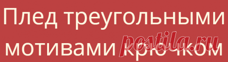 Плед треугольными мотивами крючком
Плед треугольными мотивами крючком красив настолько, что не жалко никакого времени на...
Читай дальше на сайте. Жми подробнее ➡