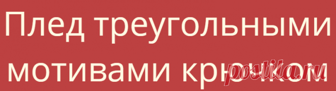 Плед треугольными мотивами крючком
Плед треугольными мотивами крючком красив настолько, что не жалко никакого времени на...
Читай дальше на сайте. Жми подробнее ➡