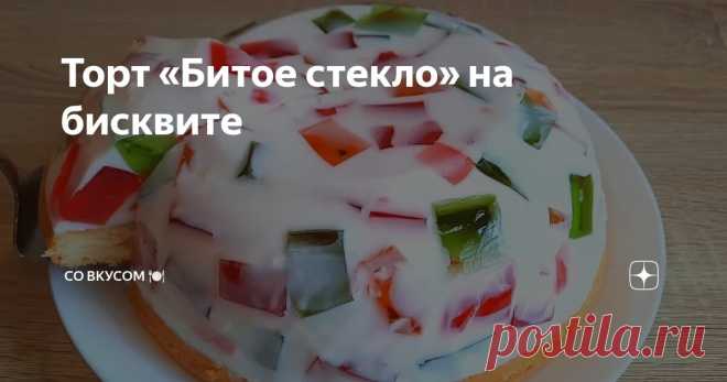 Торт «Битое стекло» на бисквите