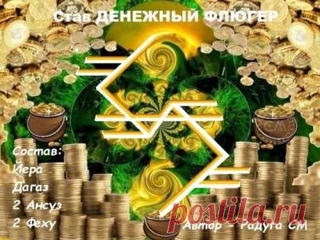 Став: &quot;Денежный флюгер&quot;Деньги из воздуха! Для тех, кто работает с информацией, передачей знаний, общением с клиентами, консультациями, идеями - одним словом, стихией воздуха.
Став обеспечивает постоянный приток финансов.